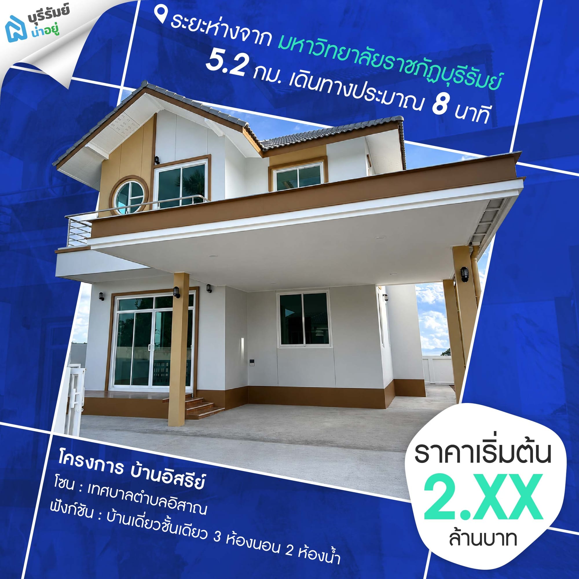 โครงการ บ้านอิสรีย์