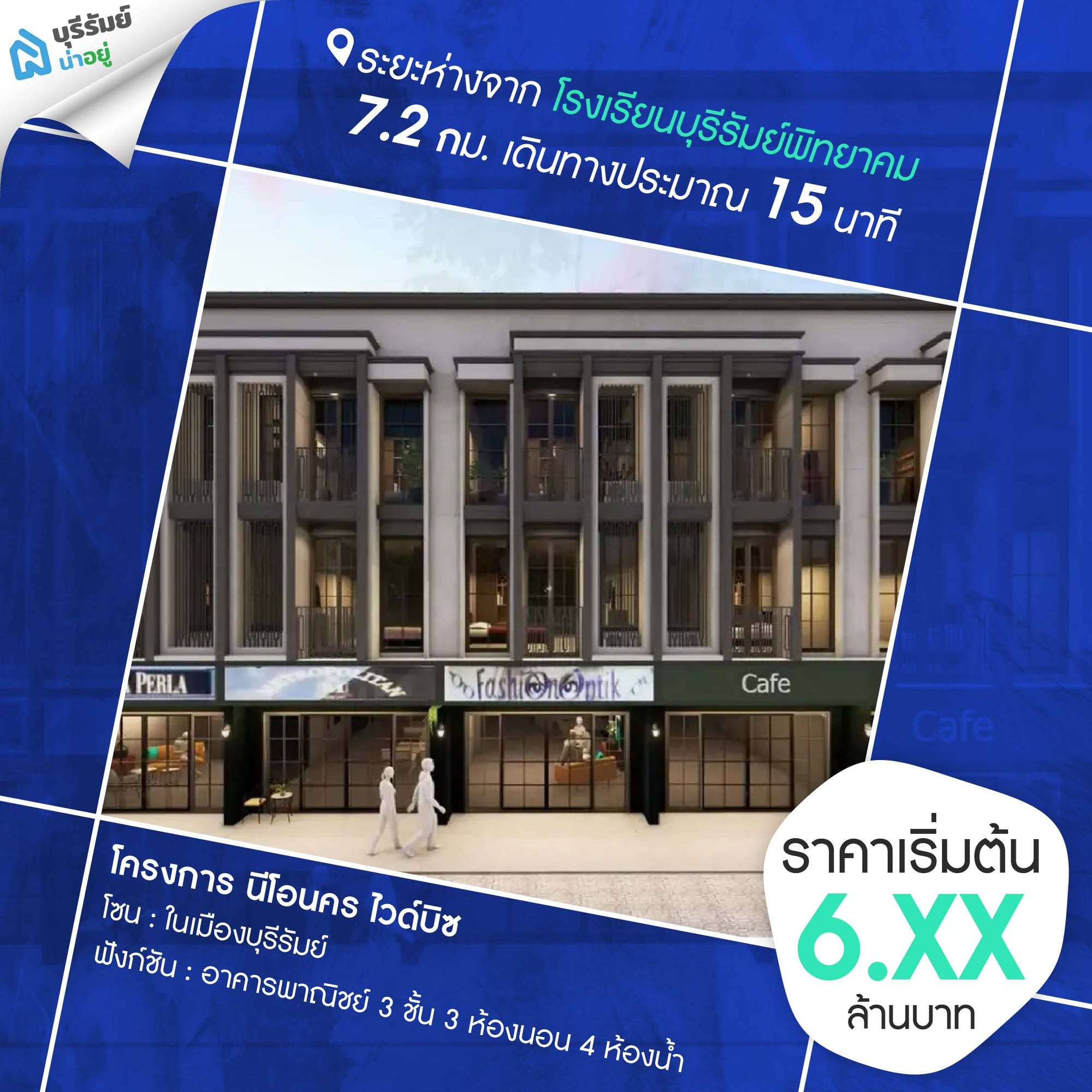 โครงการ นีโอนคร ไวด์บิซ ใกล้โรงเรียนบุรีรัมย์พิทยาคม