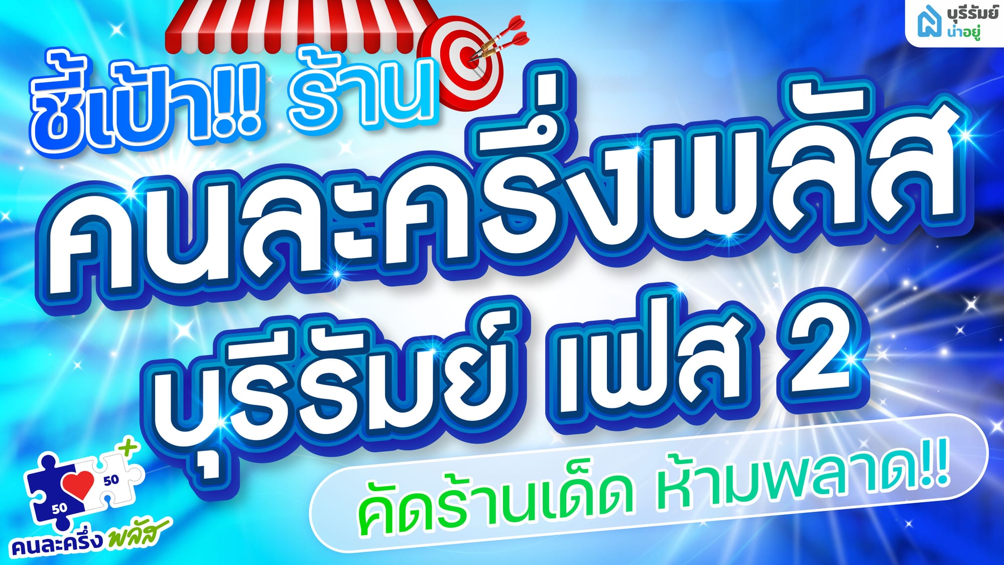 ชี้เป้าพิกัดคุ้ม! ร้านคนละครึ่งพลัส บุรีรัมย์ เฟส 2 รวมกว่า 100 ร้าน ห้ามพลาด