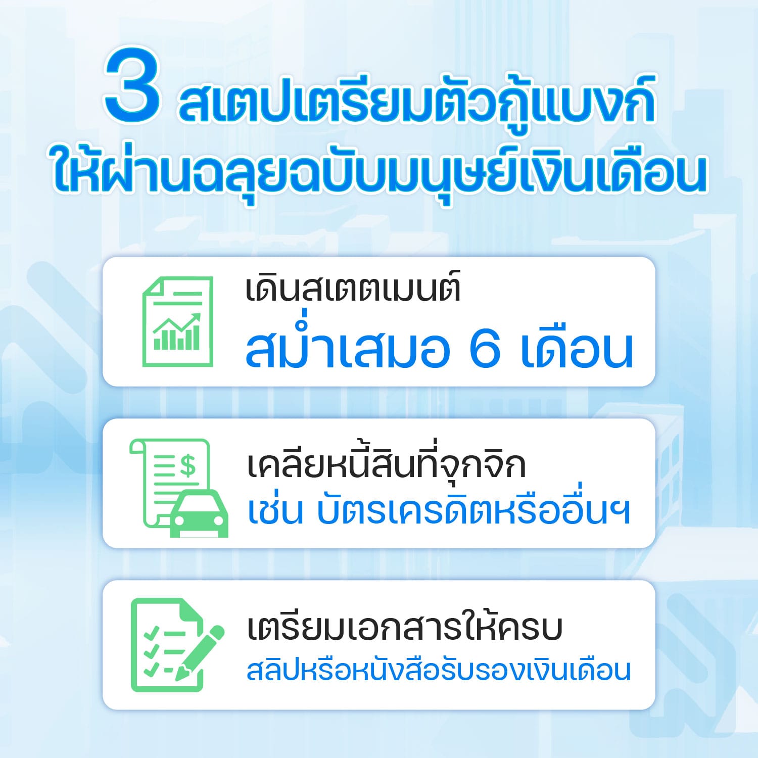 สเตปเตรียมตัวกู้แบงก์ให้ผ่านฉลุยฉบับมนุษย์เงินเดือน