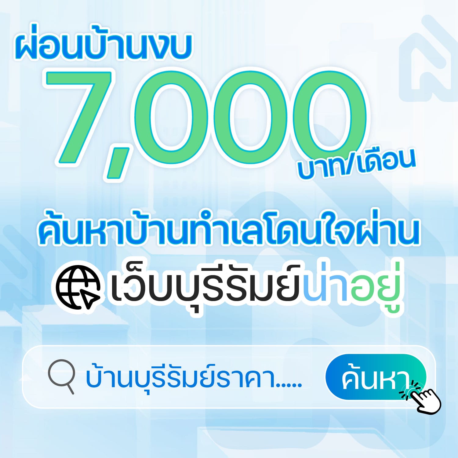 ค้นหาบ้านทำเลโดนใจผ่านเว็บ บุรีรัมย์น่าอยู่