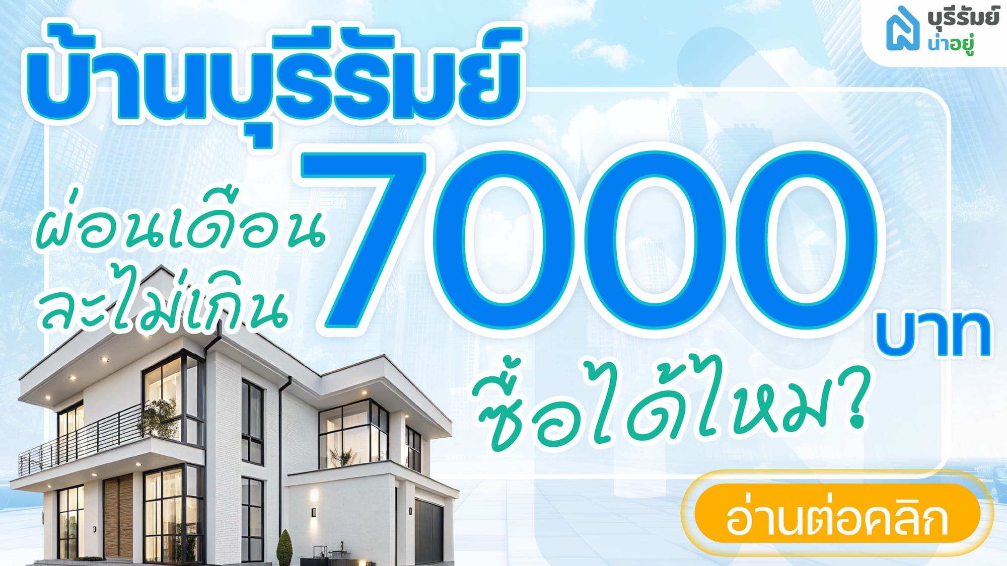 บ้านบุรีรัมย์ ผ่อนเดือนละไม่เกิน 7000 ซื้อได้ไหม? พร้อมวิธีเตรียมตัว
