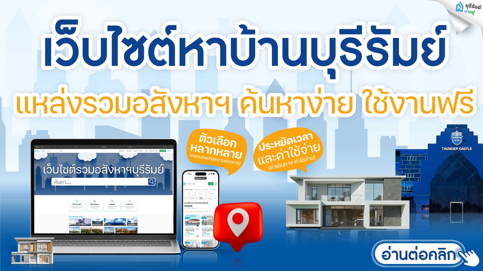 เว็บไซต์หาบ้านบุรีรัมย์ แหล่งรวมอสังหาฯ ค้นหาง่าย ใช้งานฟรี
