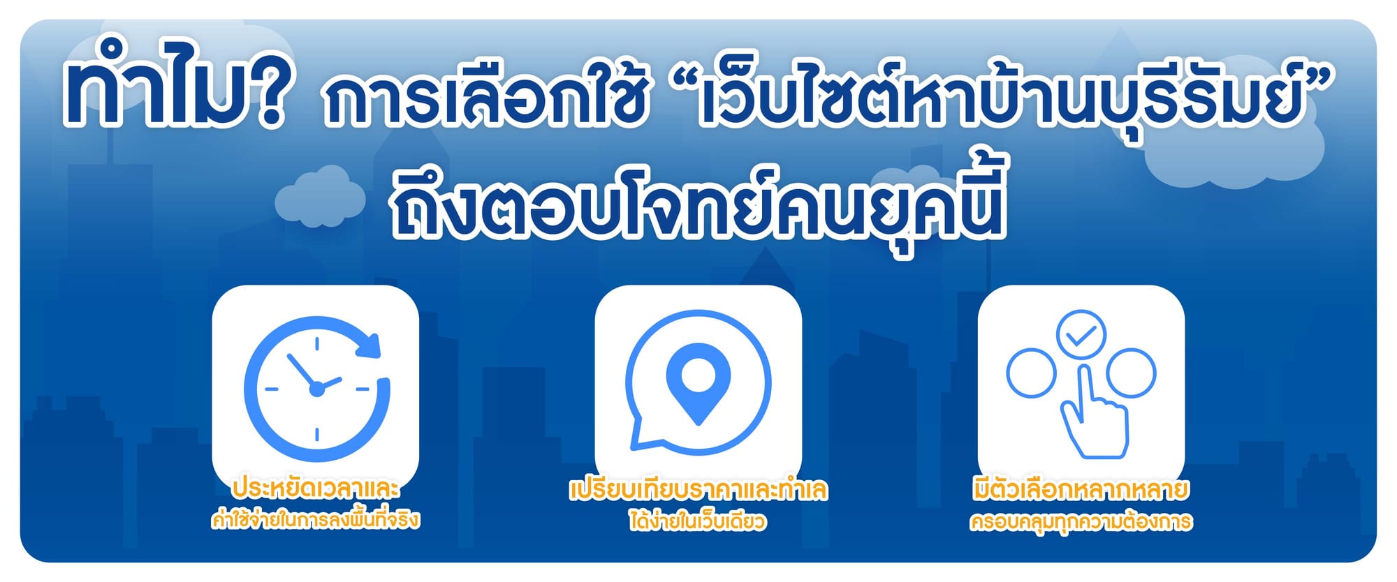 ทำไมการเลือกใช้ เว็บไซต์หาบ้านบุรีรัมย์ ถึงตอบโจทย์คนยุคนี้