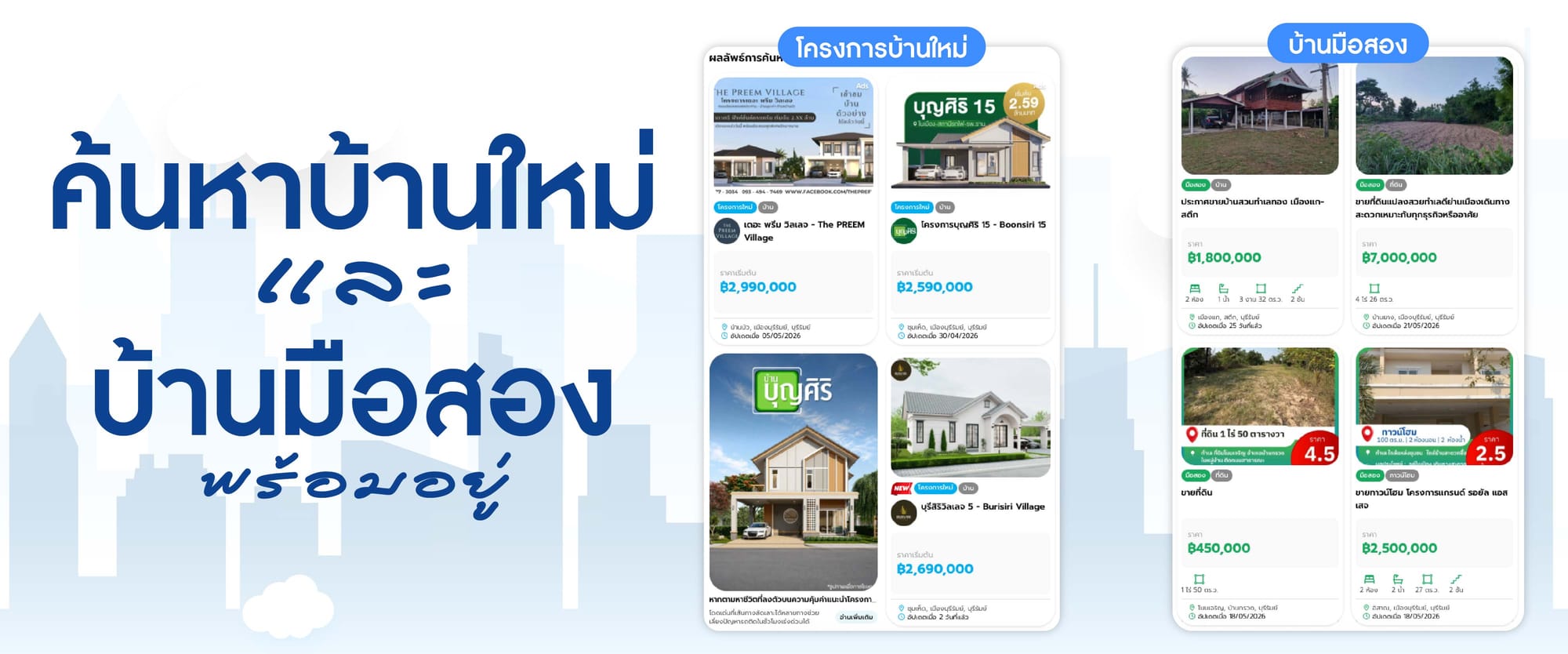 ค้นหาบ้านใหม่และบ้านมือสองพร้อมอยู่