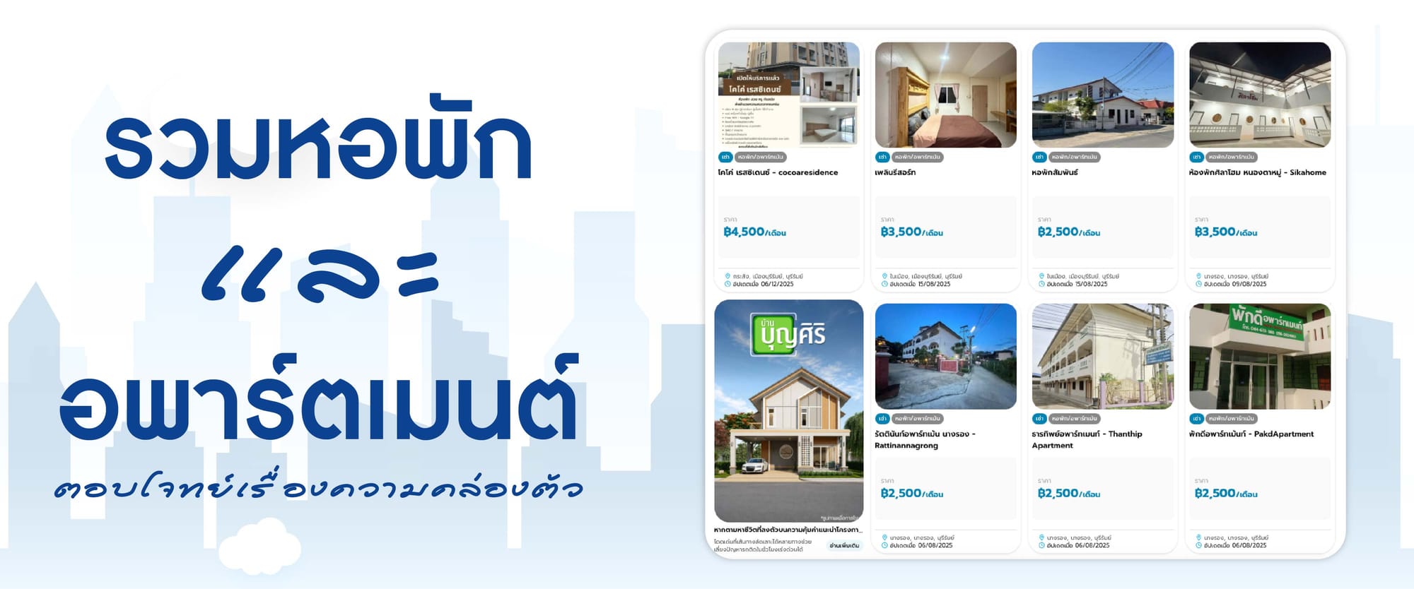 รวมหอพักและอพาร์ตเมนต์สำหรับวัยเรียนวัยทำงาน