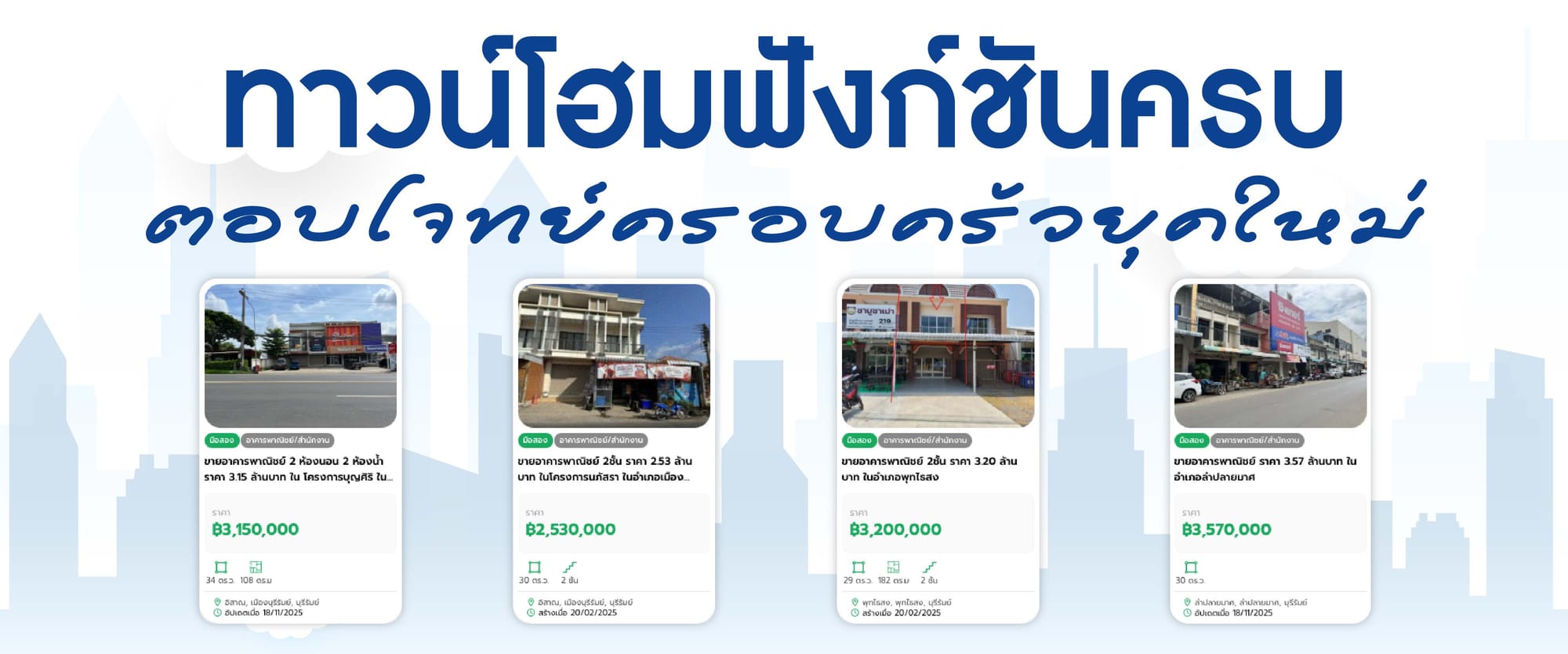ทาวน์โฮมฟังก์ชันครบ ตอบโจทย์ครอบครัวยุคใหม่