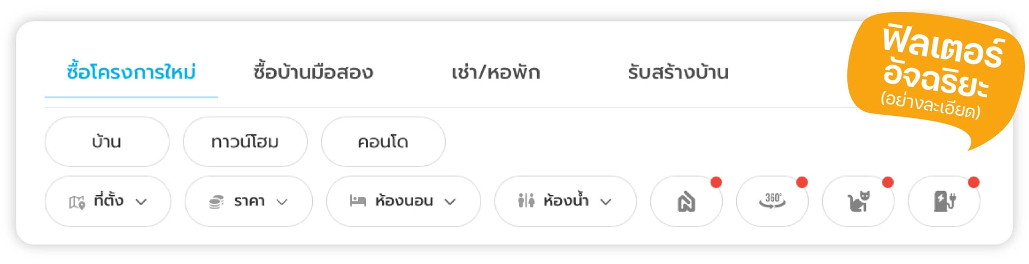 กรองข้อมูลได้ละเอียดด้วยระบบฟิลเตอร์อัจฉริยะ ใช้งานฟรี