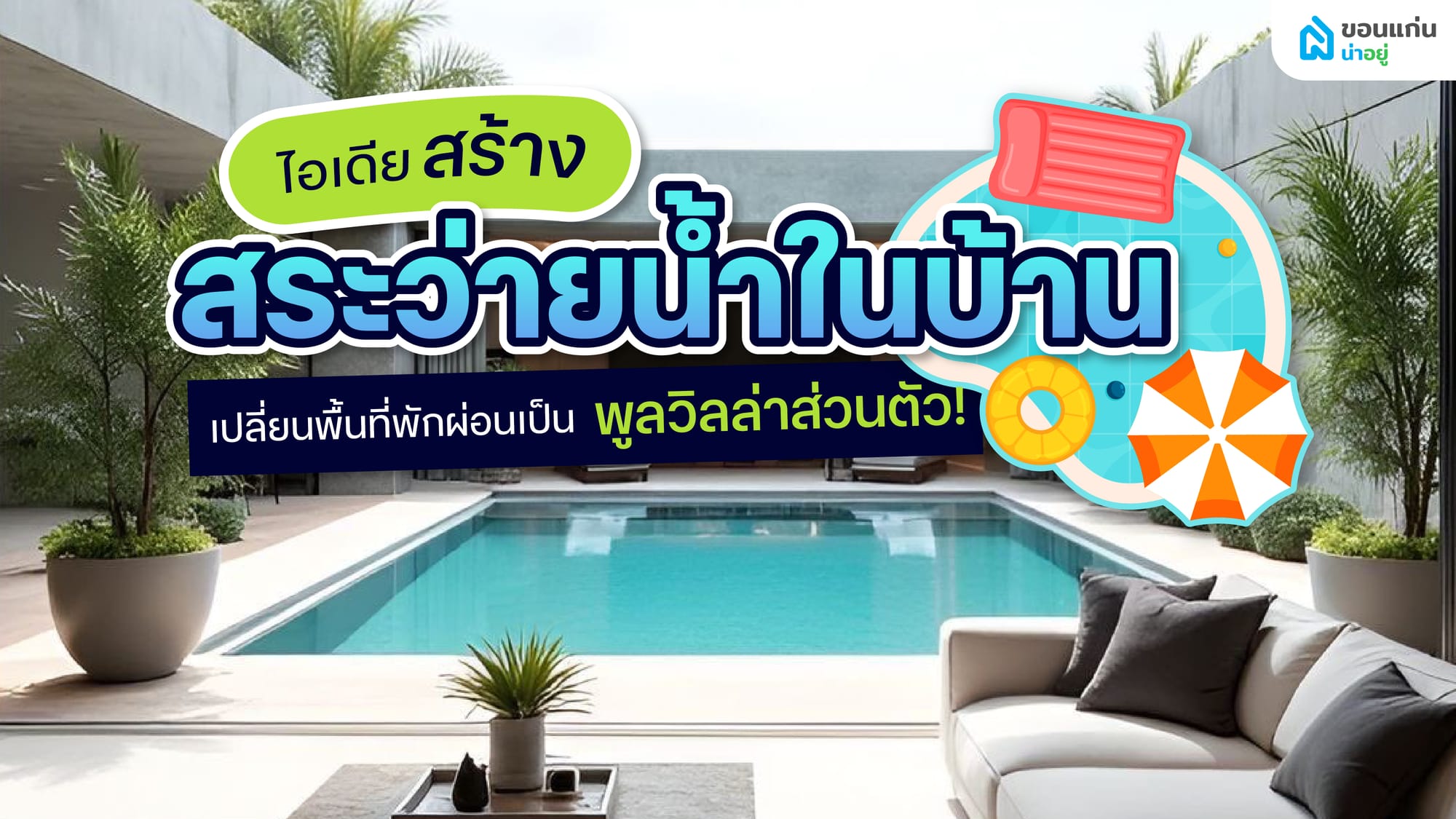อยากมีสระว่ายน้ำในบ้าน ต้องเริ่มต้นวางแผนและเตรียมงบประมาณอย่างไรบ้าง?