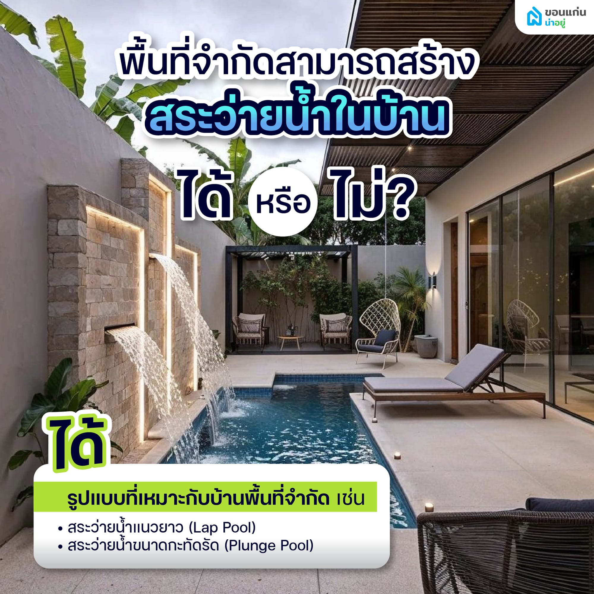 พื้นที่จำกัดสามารถสร้างสระว่ายน้ำในบ้านได้หรือไม่