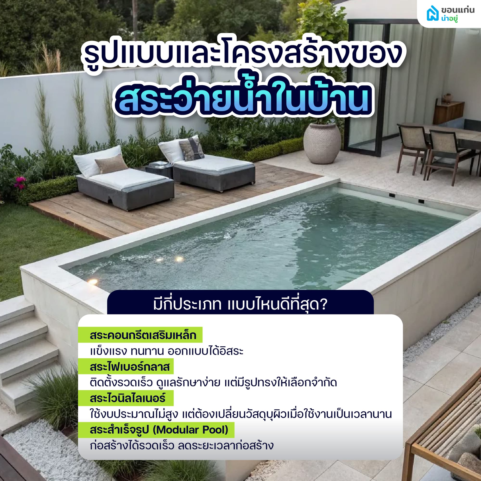 รูปแบบและโครงสร้างของสระว่ายน้ำในบ้าน มีกี่ประเภท แบบไหนดีที่สุด?
