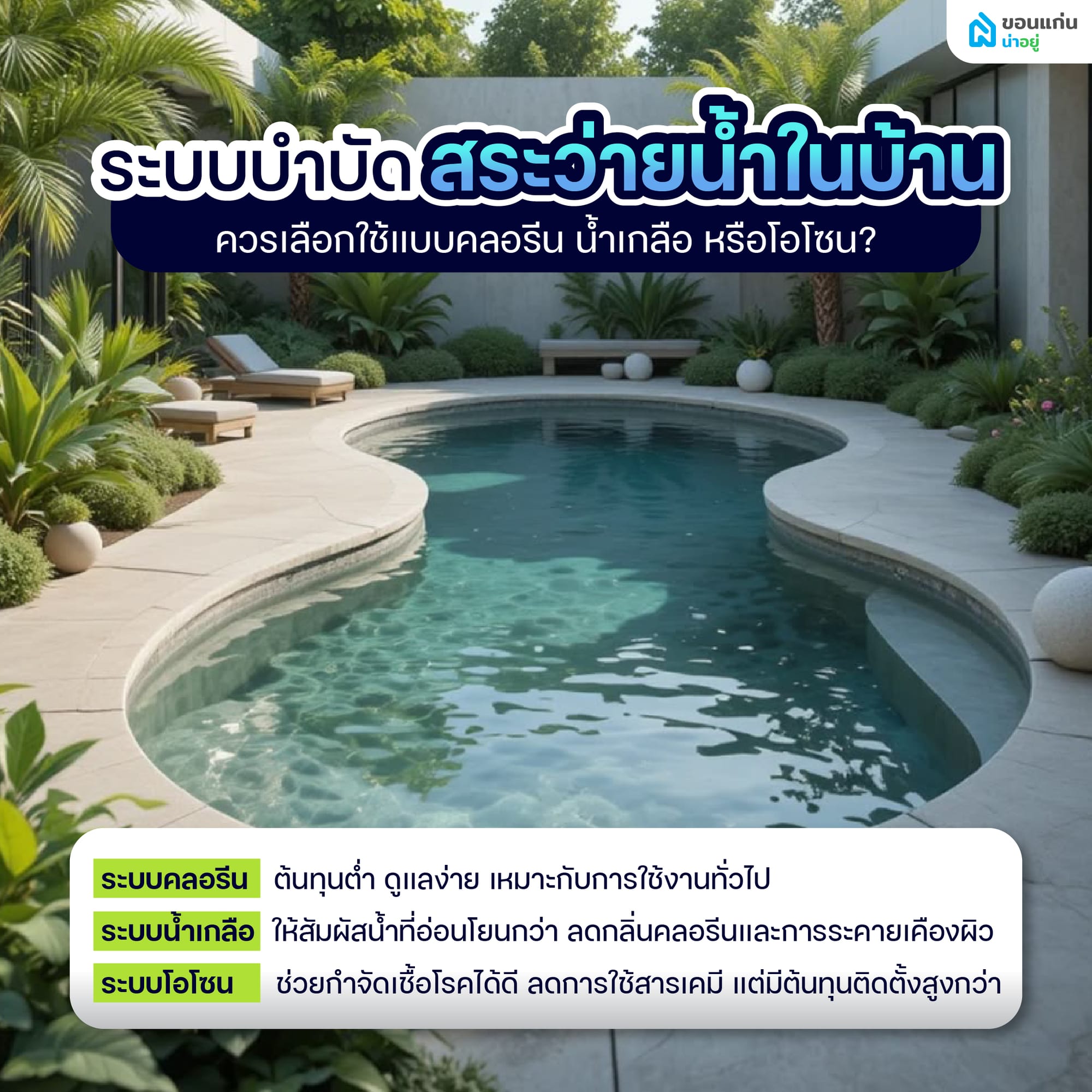 ระบบบำบัดสระว่ายน้ำในบ้าน ควรเลือกใช้แบบคลอรีน น้ำเกลือ หรือโอโซน?