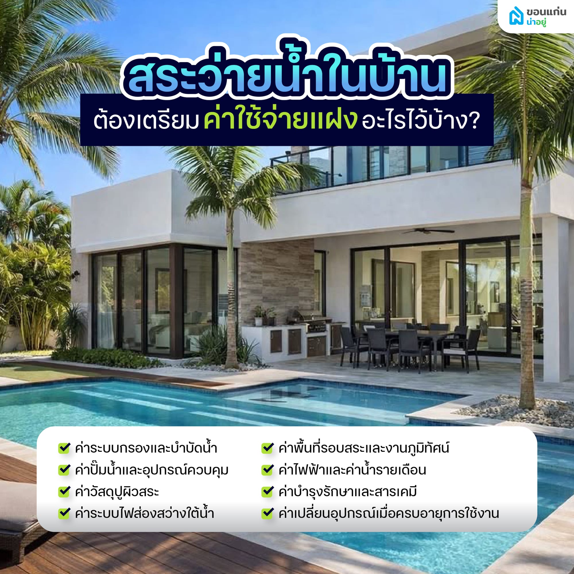 งบประมาณในการสร้างสระว่ายน้ำในบ้าน ต้องเตรียมค่าใช้จ่ายแฝงอะไรไว้บ้าง?