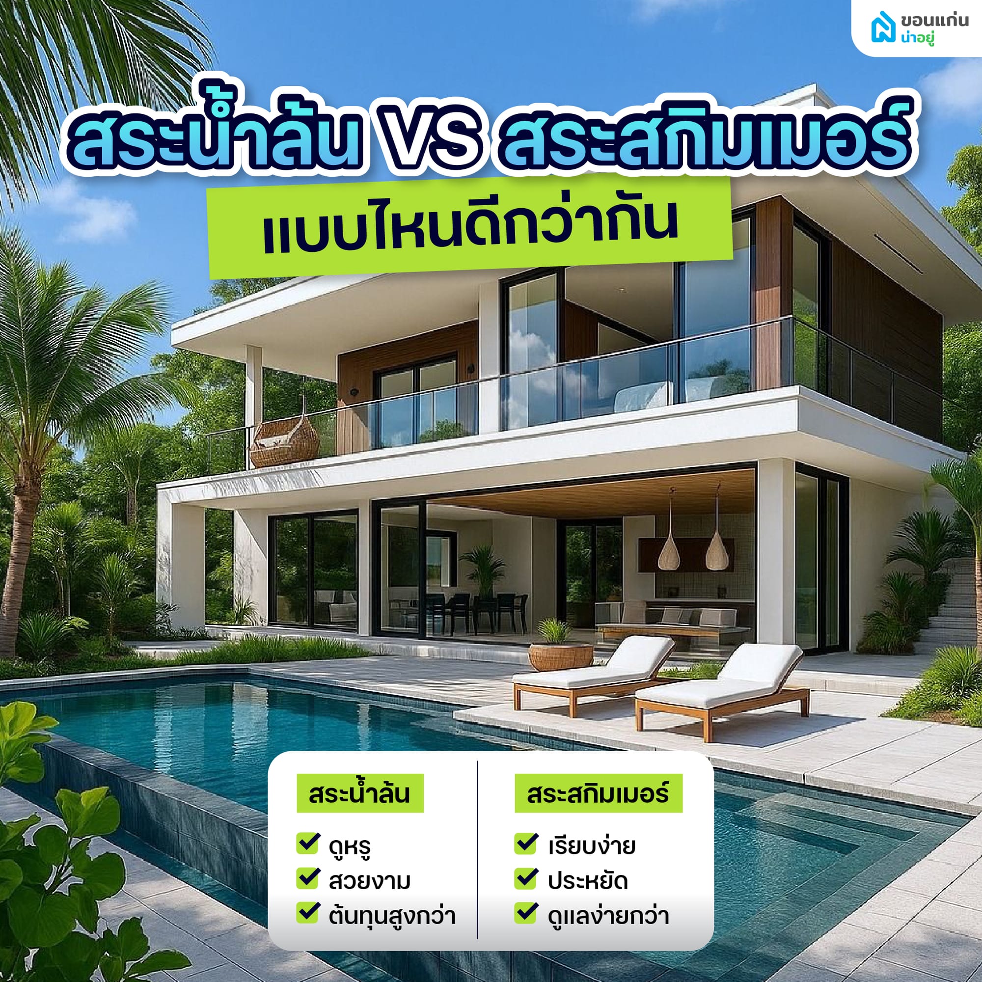 เลือกระบบสระว่ายน้ำในบ้านแบบน้ำล้นหรือสกิมเมอร์ดีกว่ากัน?