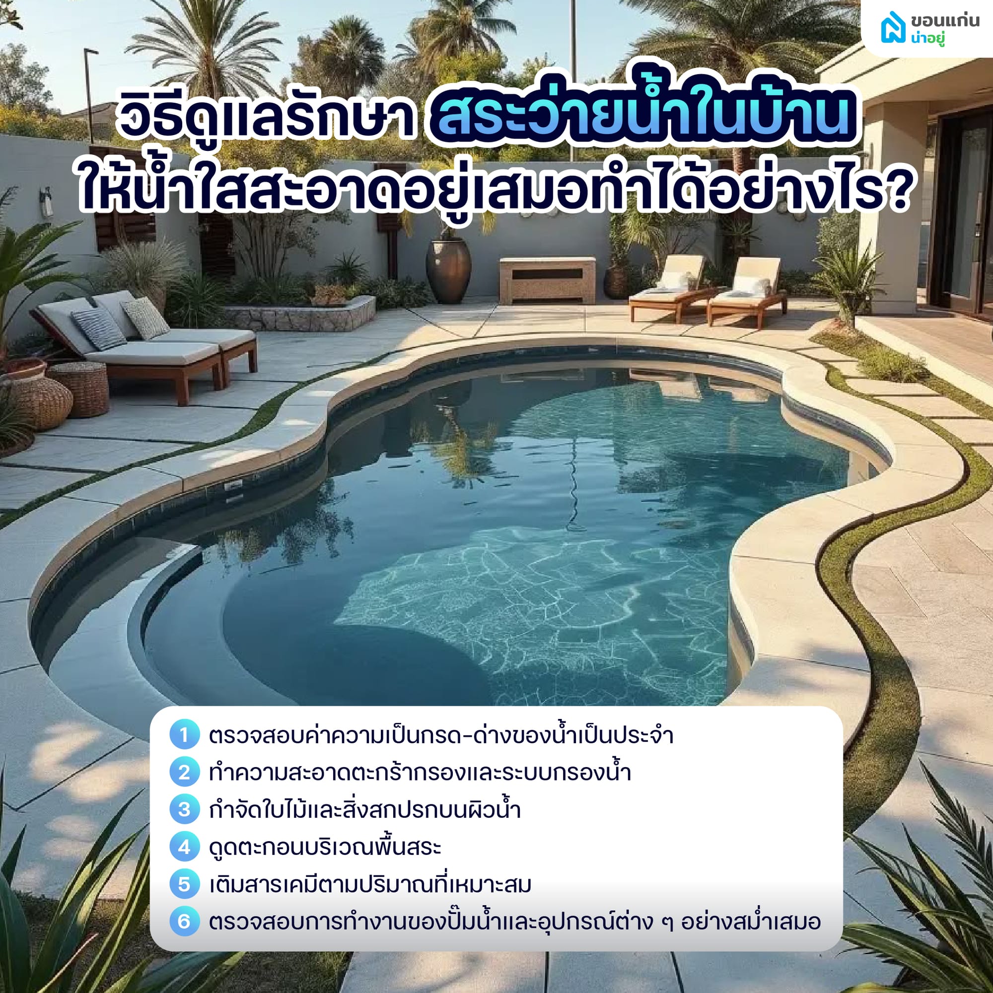 วิธีดูแลรักษาสระว่ายน้ำในบ้าน ให้น้ำใสสะอาดอยู่เสมอทำได้อย่างไร?