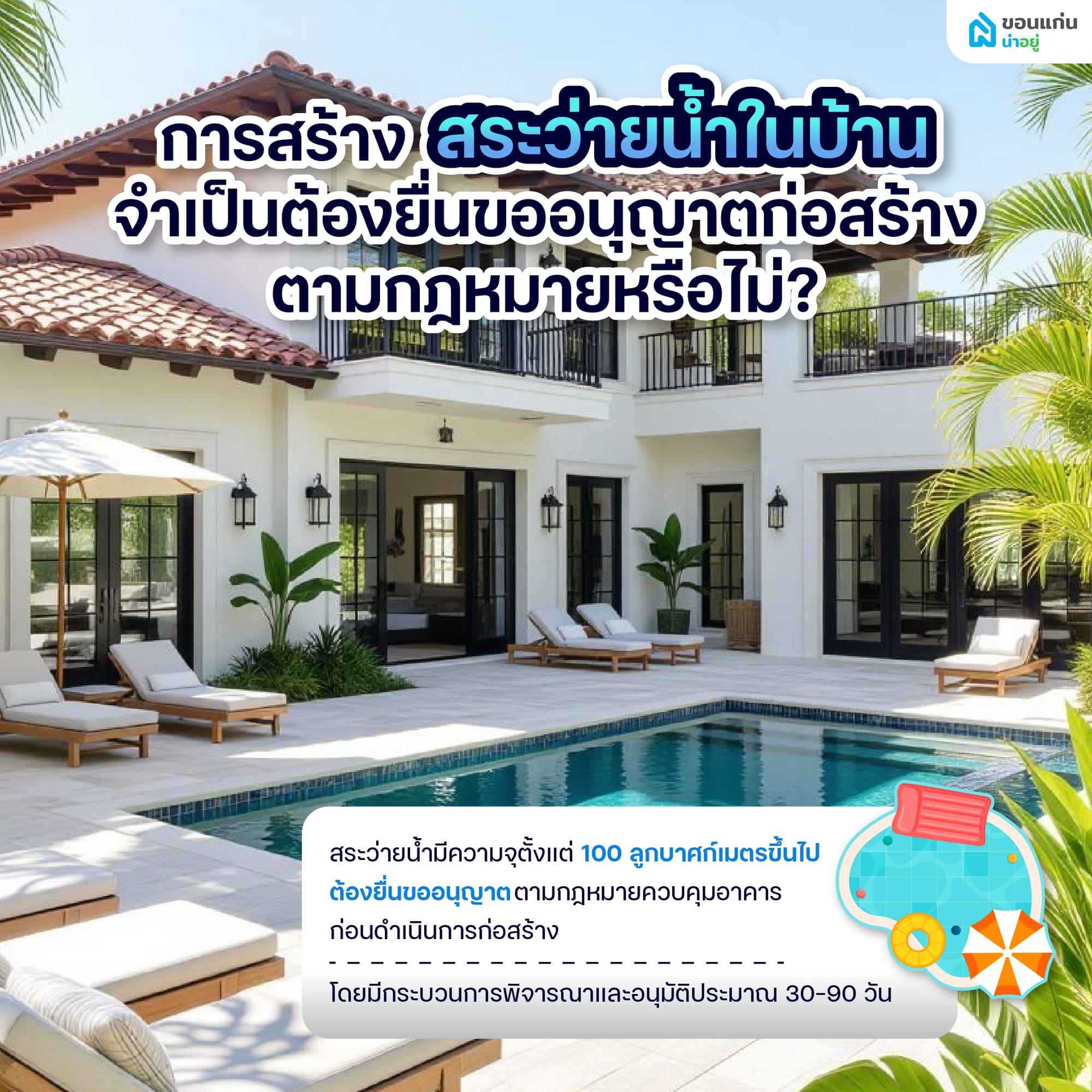 การสร้างสระว่ายน้ำในบ้าน จำเป็นต้องยื่นขออนุญาตก่อสร้างตามกฎหมายหรือไม่?