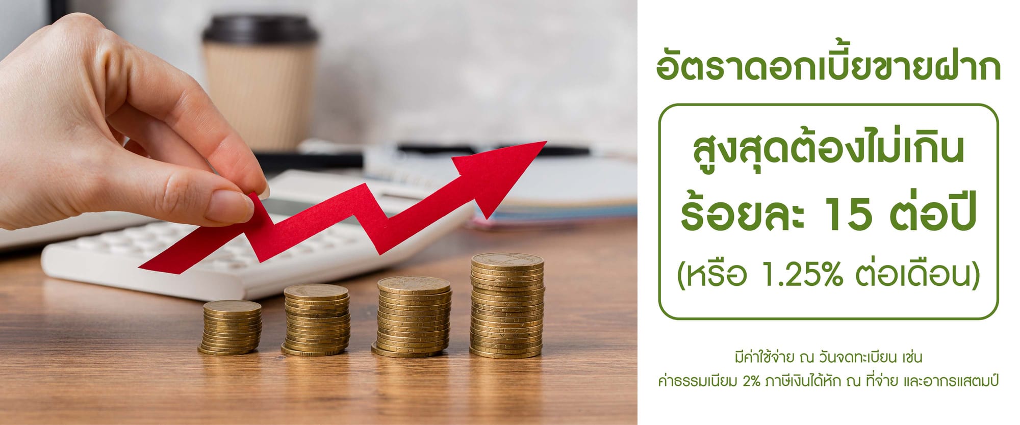 อัตราดอกเบี้ยและค่าธรรมเนียมตามที่กฎหมายกำหนด