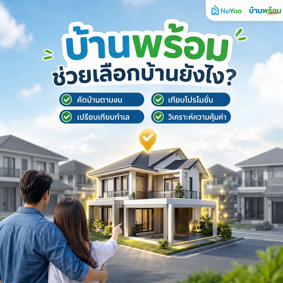 บ้านพร้อมช่วยการเลือกซื้อบ้านยังไง บริการผู้ช่วยจากบ้านพร้อม