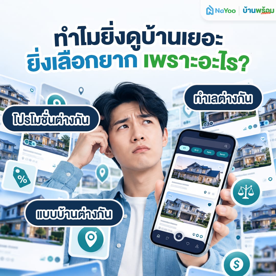 ทำไมยิ่งดูบ้านเยอะยิ่งเลือกยาก สรุปปัญหาที่คนซื้อบ้านต้องเปรียบเทียบ
