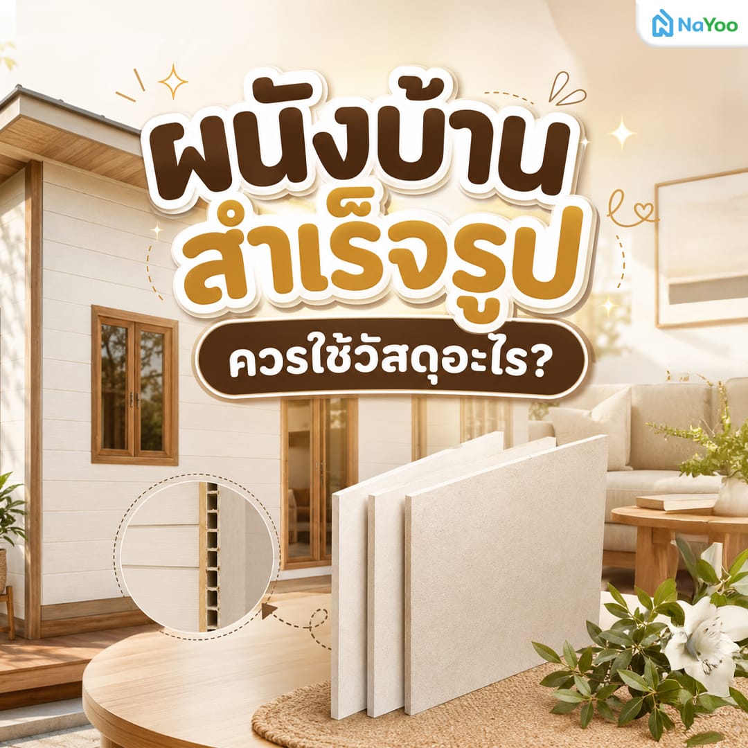 ประเภทผนังบ้านสำเร็จรูปสำหรับสร้างบ้านน็อคดาวน์ งบ 50000