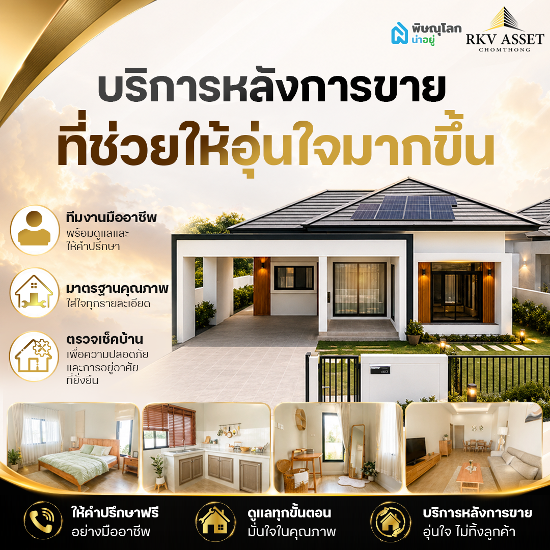 RKV ASSET มีบริการหลังการขายที่ช่วยให้อุ่นใจมากขึ้น