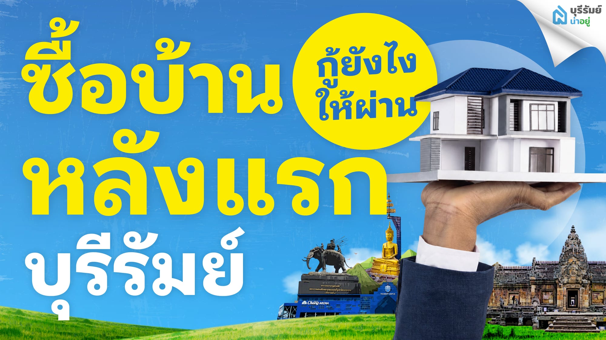 งานสัมมนา ซื้อบ้านหลังแรก บุรีรัมย์ กู้ยังไงให้ผ่าน