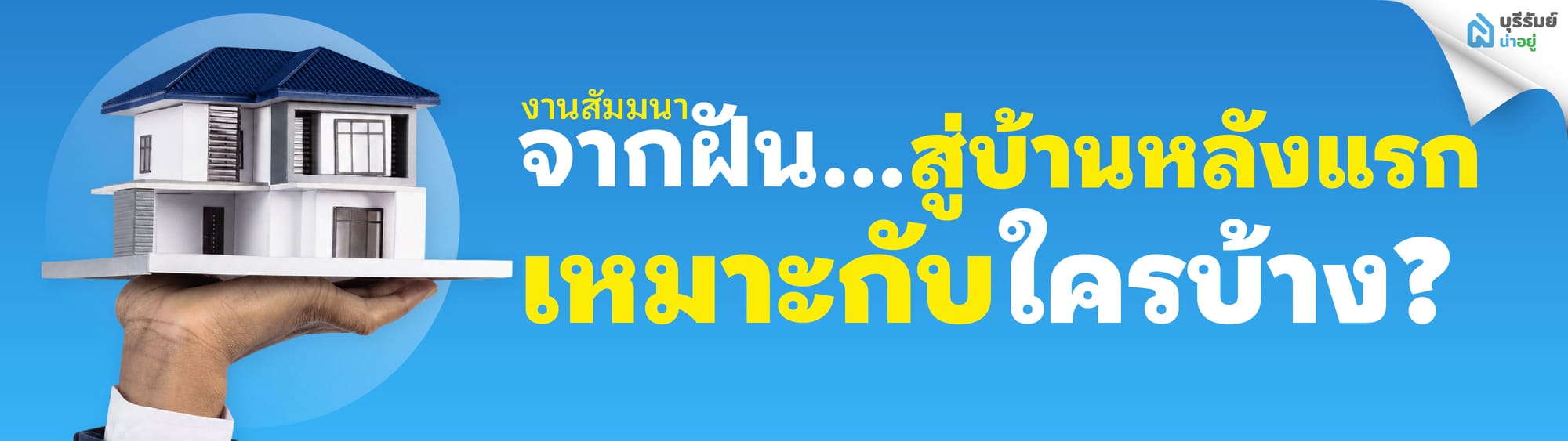 งานสัมมนา จากฝัน...สู่บ้านหลังแรกบุรีรัมย์ เหมาะกับใครบ้าง?