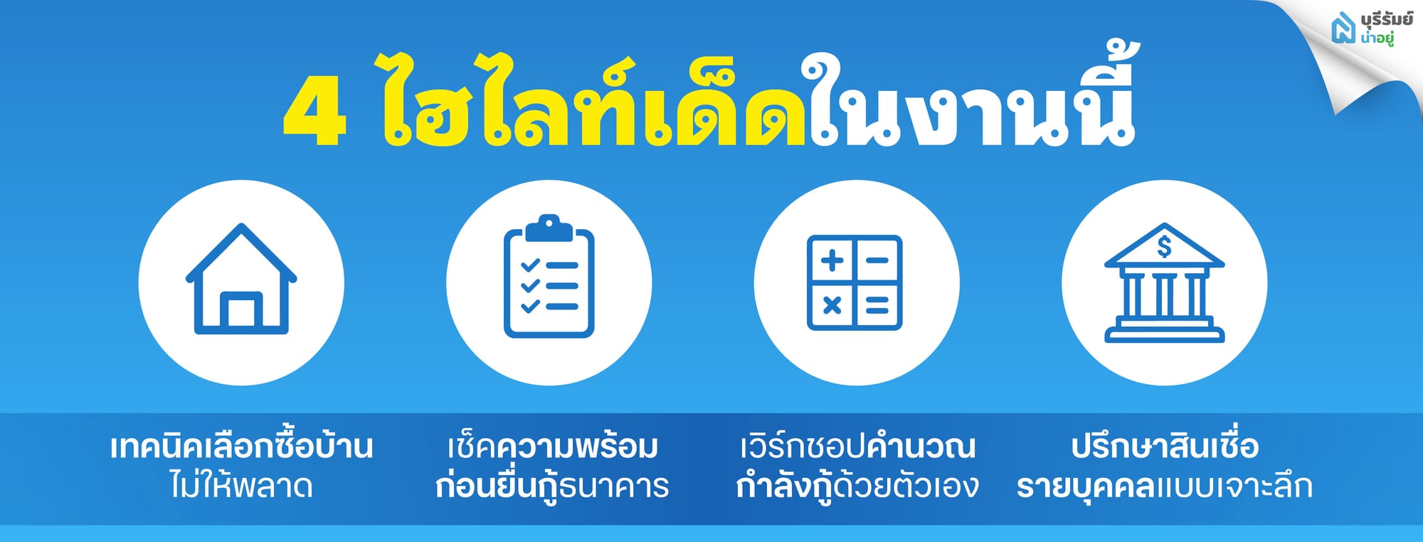 4 ไฮไลท์เด็ดในงานสัมมนาจากฝัน...สู่บ้านหลังแรกบุรีรัมย์