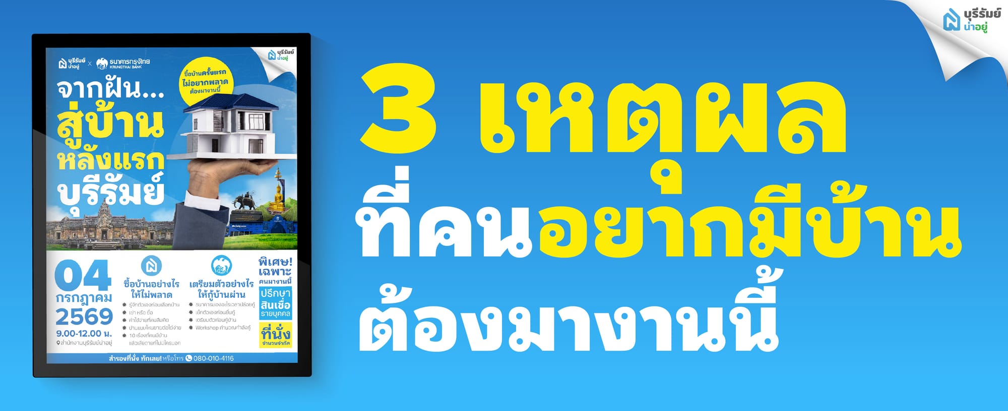 3 เหตุผลที่คนอยากมีบ้านต้องมาสัมมนาจากฝัน...สู่บ้านหลังแรกบุรีรัมย์