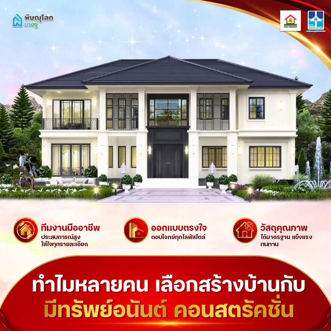 ทำไมหลายคนเลือกสร้างบ้านกับ มีทรัพย์อนันต์ คอนสตรัคชั่น
