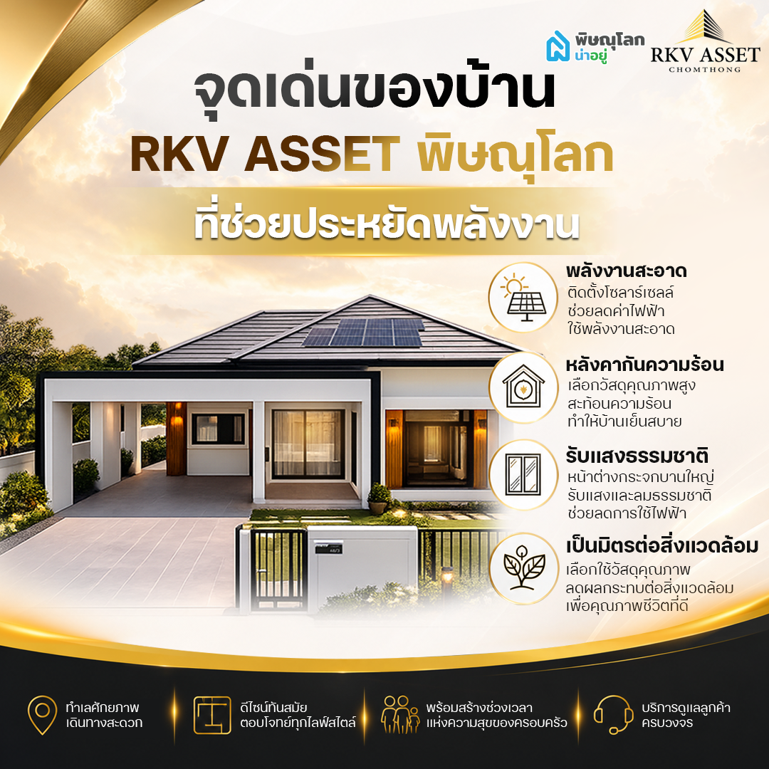 จุดเด่นของบ้าน RKV ASSET พิษณุโลกที่ช่วยประหยัดพลังงาน