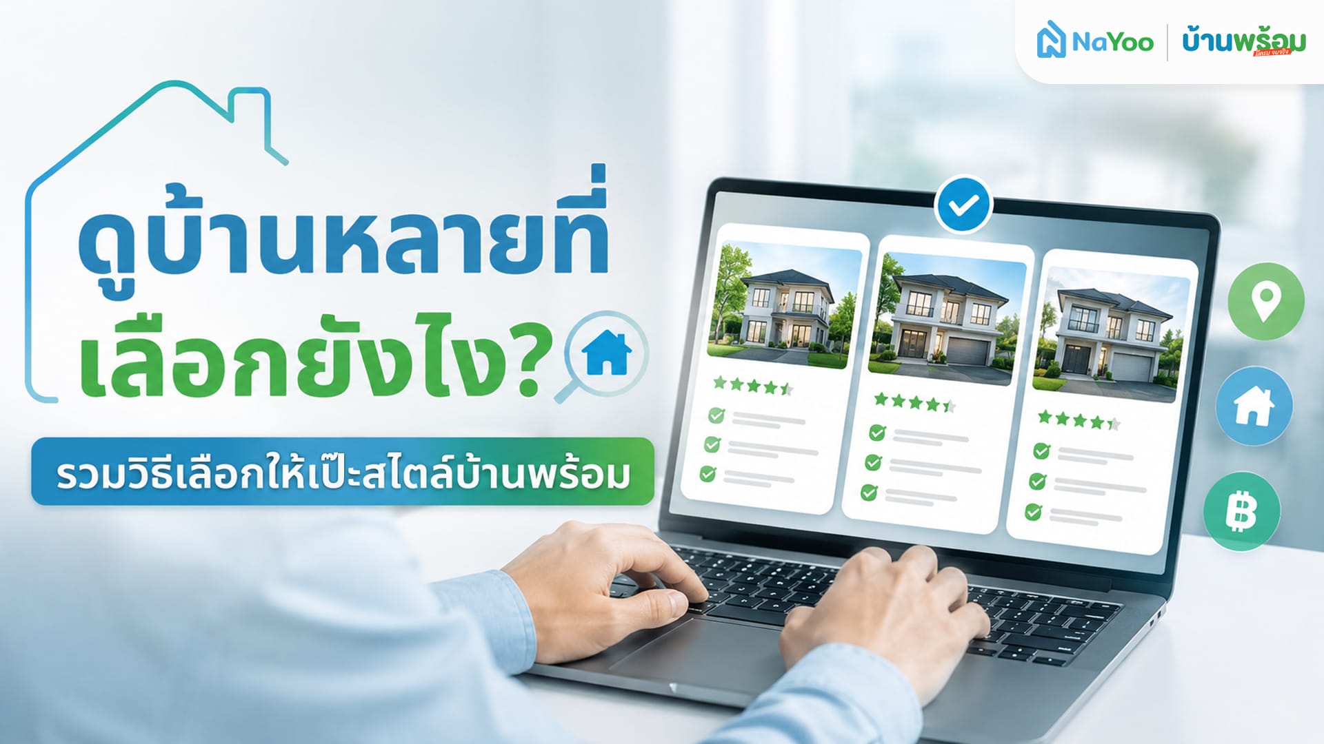ดูบ้านหลายที่เลือกยังไง รวมวิธีการเลือกซื้อบ้านและเปรียบเทียบบ้าน