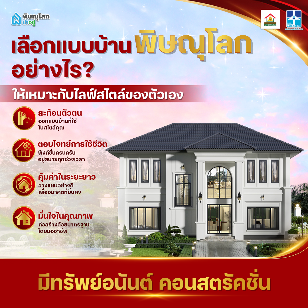 เลือกแบบบ้านพิษณุโลกอย่างไร ให้เหมาะกับไลฟ์สไตล์ของตัวเอง