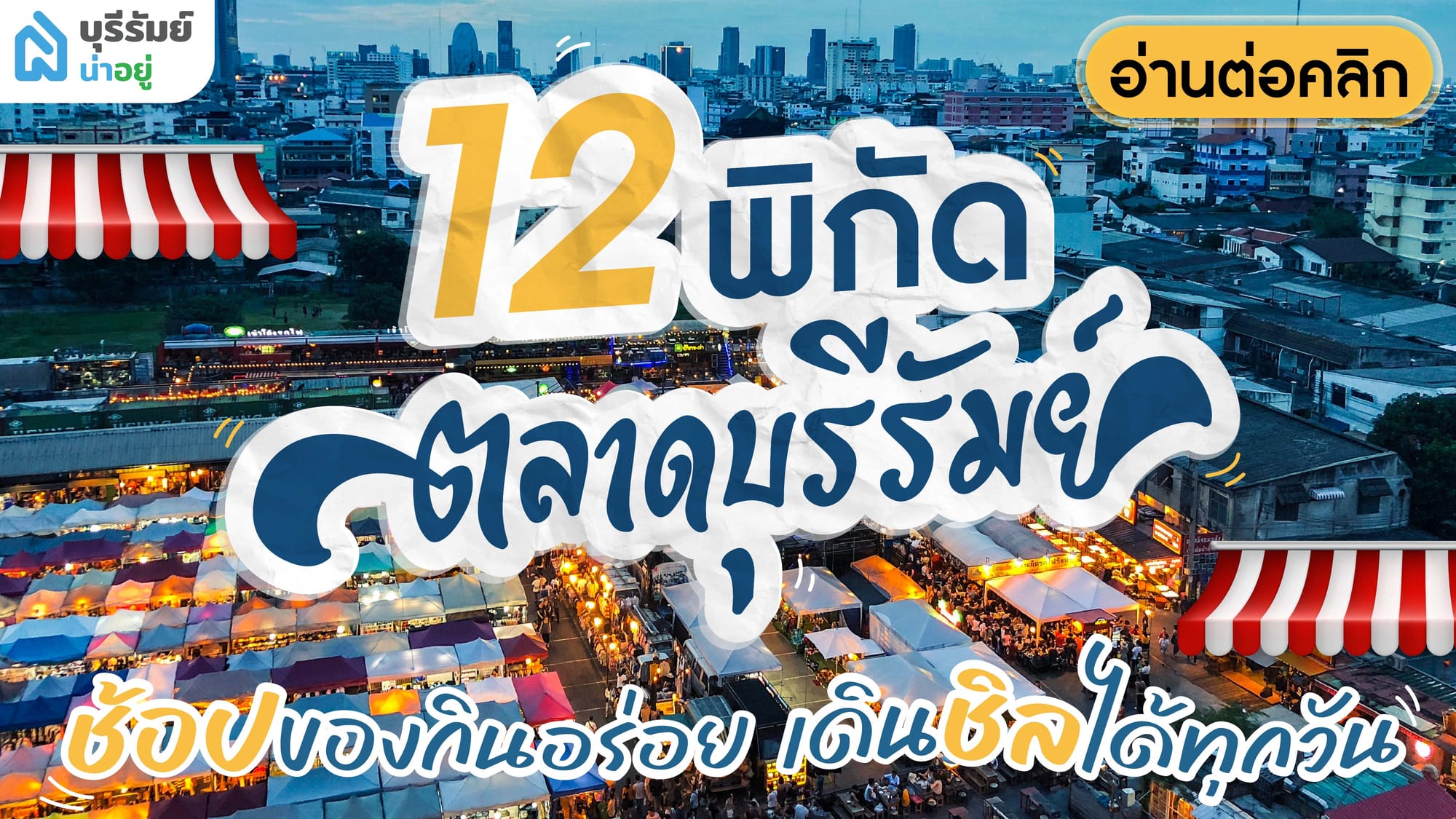 พิกัด 12 ตลาดบุรีรัมย์ ช้อปของกินอร่อย เดินชิลได้ทุกวัน