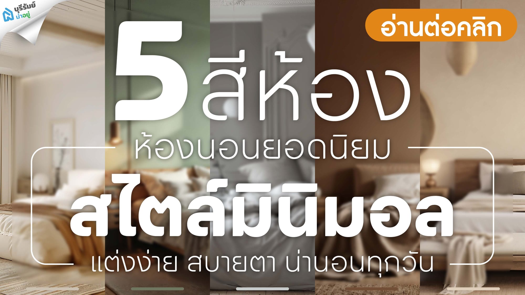 5 สีห้องนอนยอดนิยม สไตล์มินิมอล แต่งง่าย สบายตา น่านอนทุกวัน