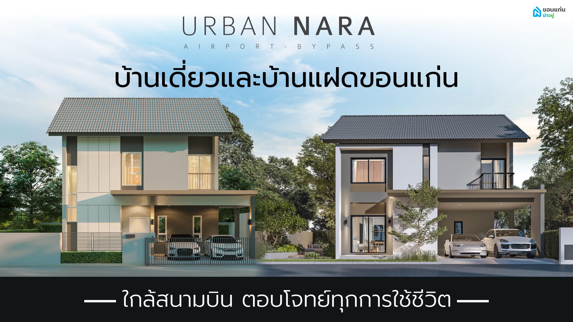 Urban Nara Airport - Bypass บ้านเดี่ยวและบ้านแฝดขอนแก่น ใกล้สนามบิน ตอบโจทย์ทุกการใช้ชีวิต