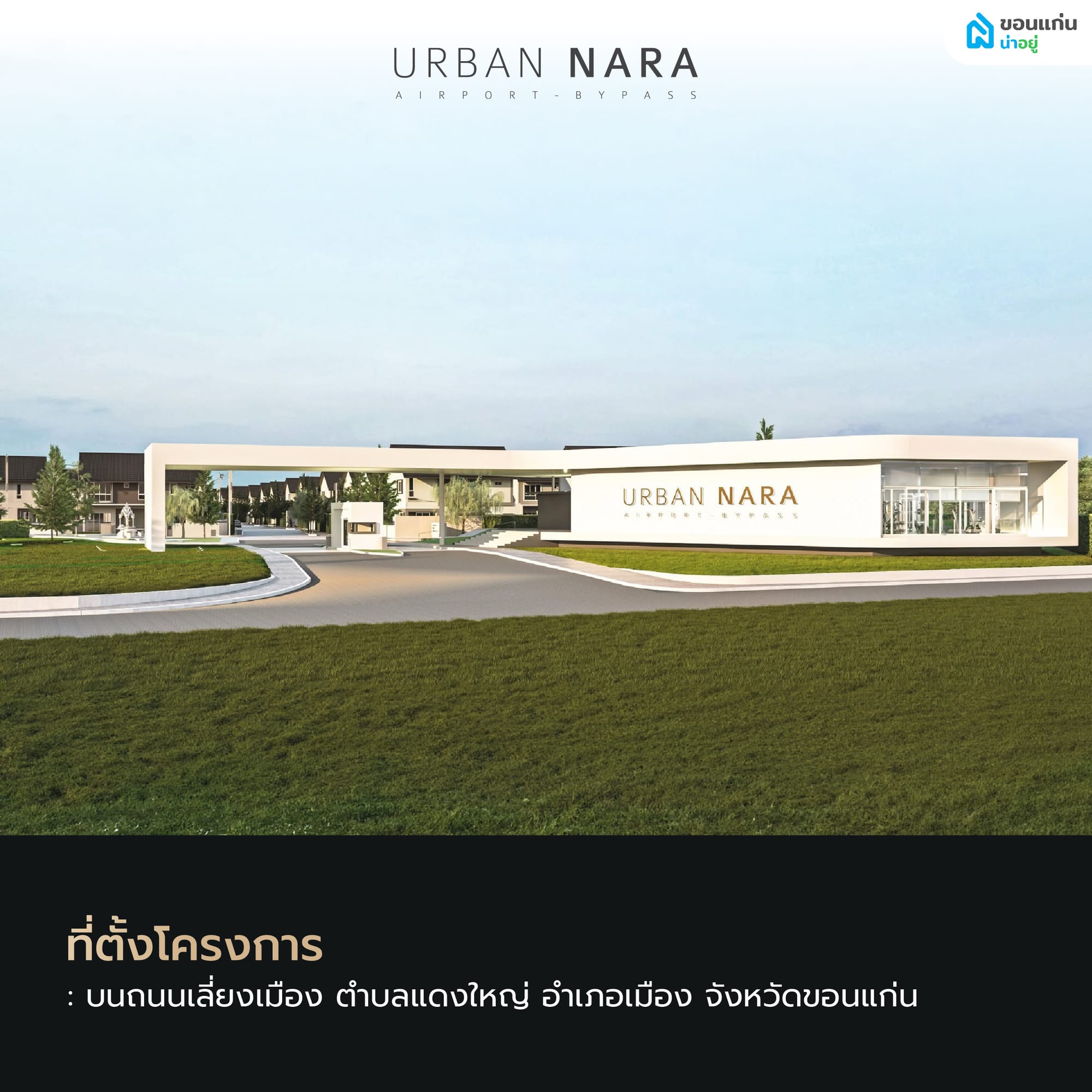 Urban Nara Airport - Bypass บ้านขอนแก่น