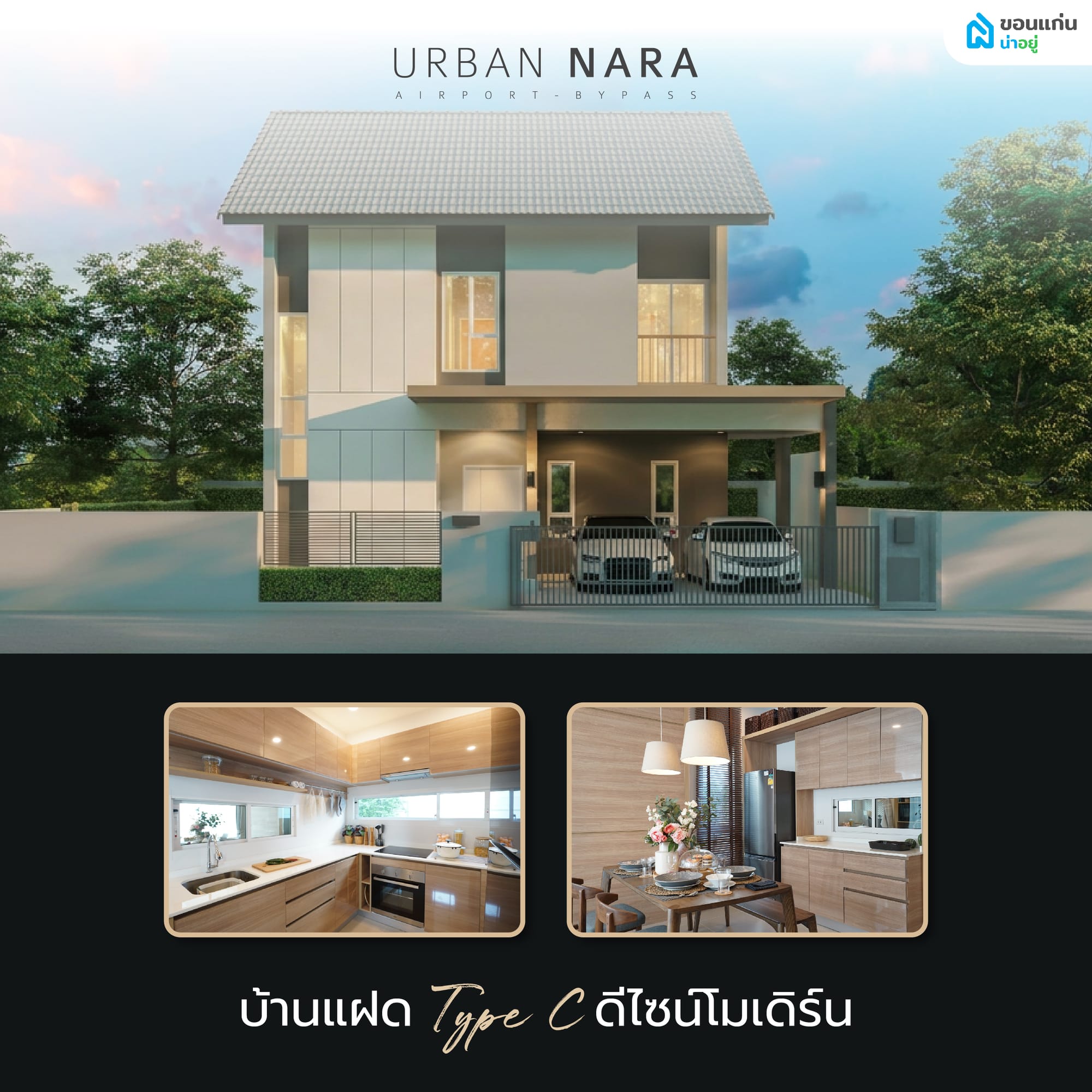 บ้านแฝด Type C ฟังก์ชันครบ
