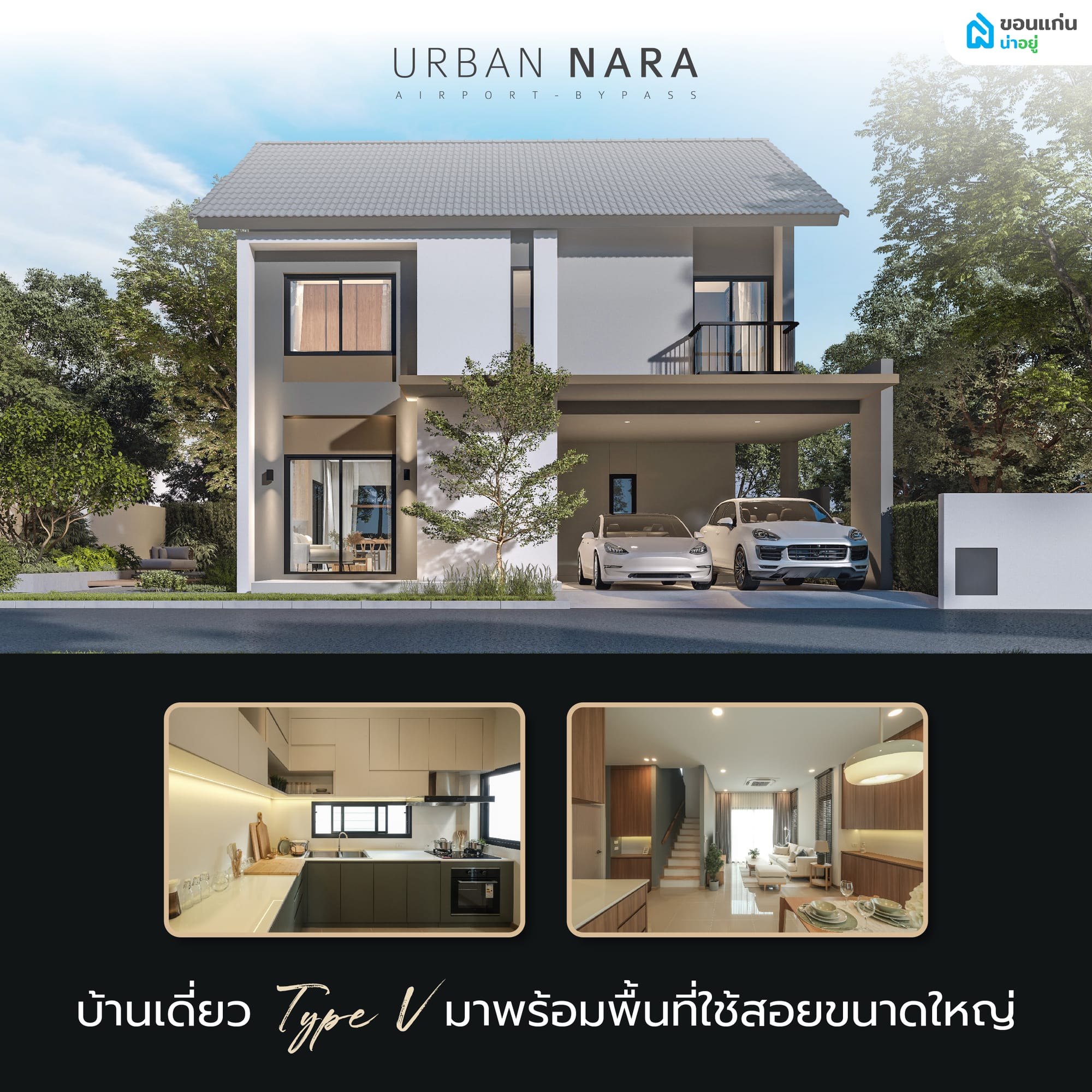 บ้านเดี่ยว Type V เพิ่มพื้นที่ใช้สอย