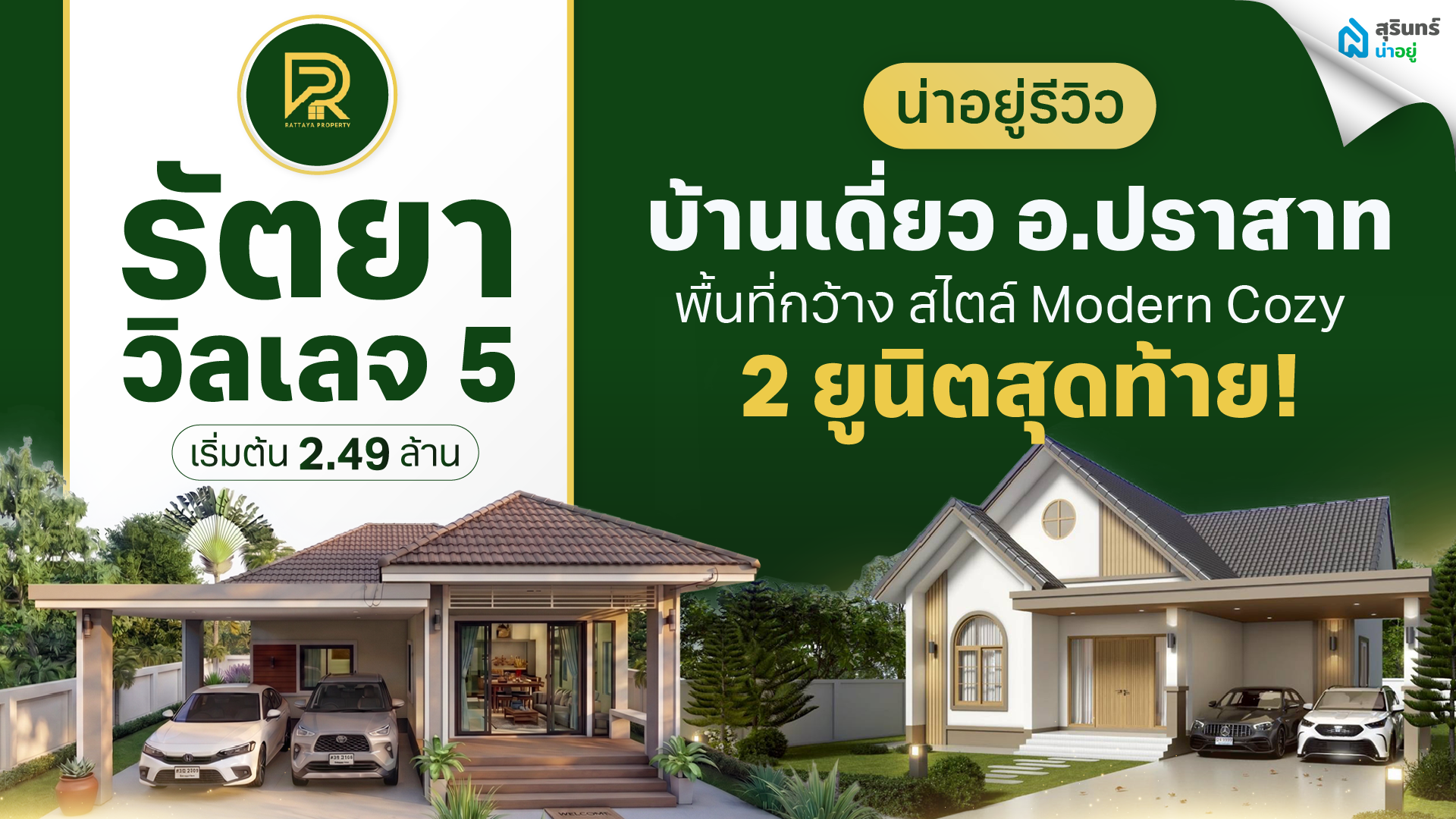 บ้านเดี่ยว อำเภอปราสาท รัตยาวิลเลจ 5 บ้านพื้นที่กว้าง สไตล์โคซี่