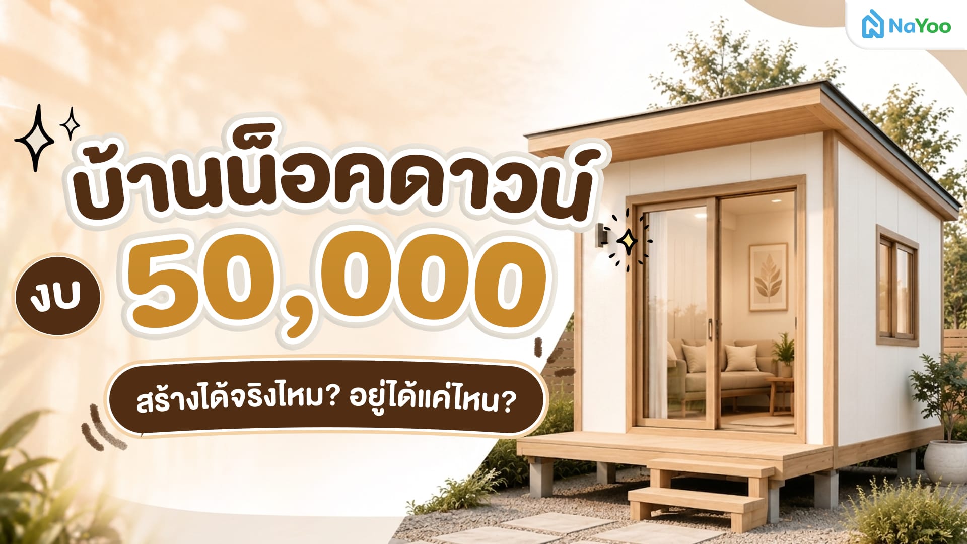 บ้านน็อคดาวน์ งบ 50000 สร้างได้จริงไหม อยู่ได้แค่ไหน