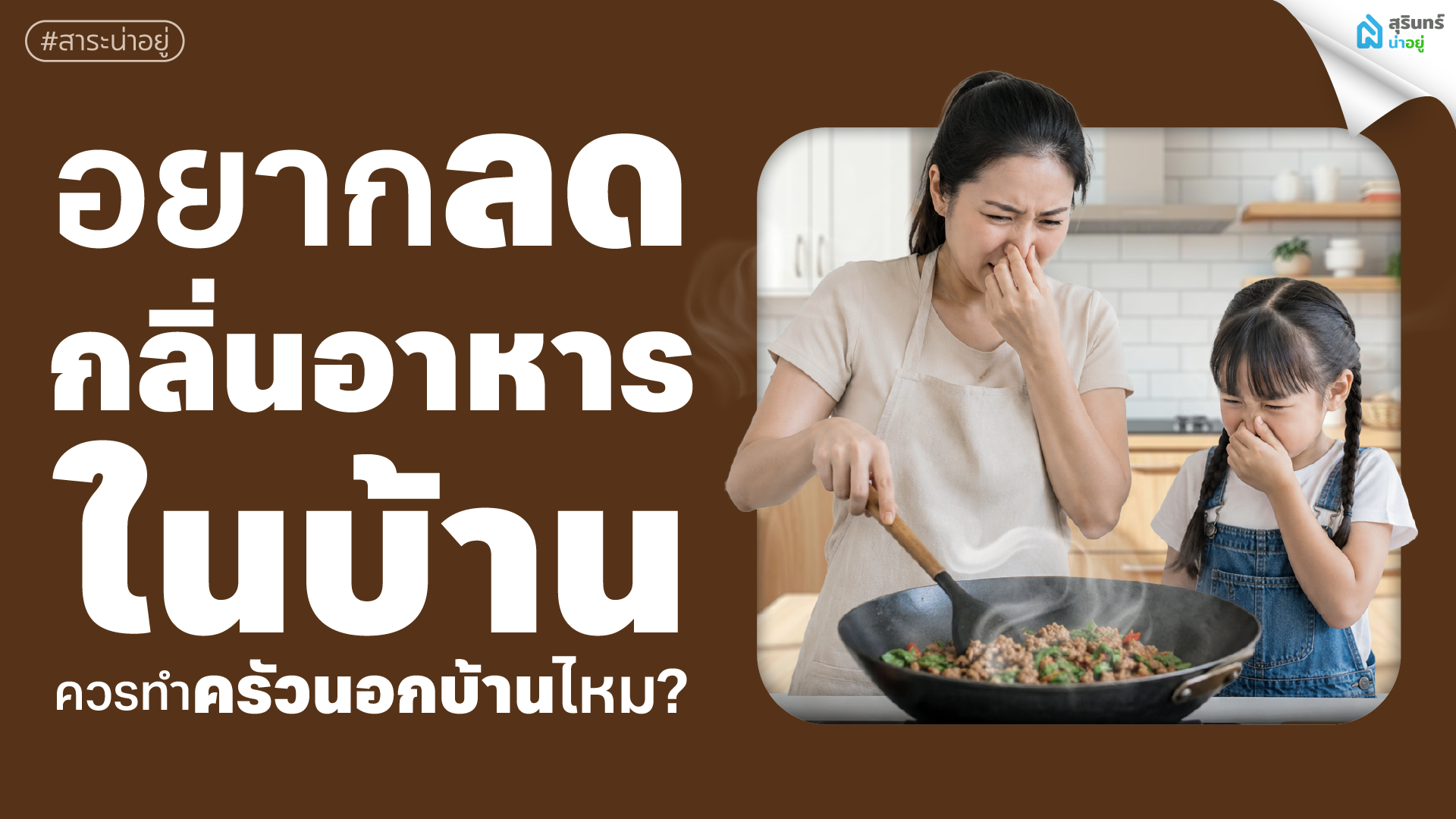 อยากลดกลิ่นอาหารในบ้าน ควรทำครัวนอกบ้านไหม?