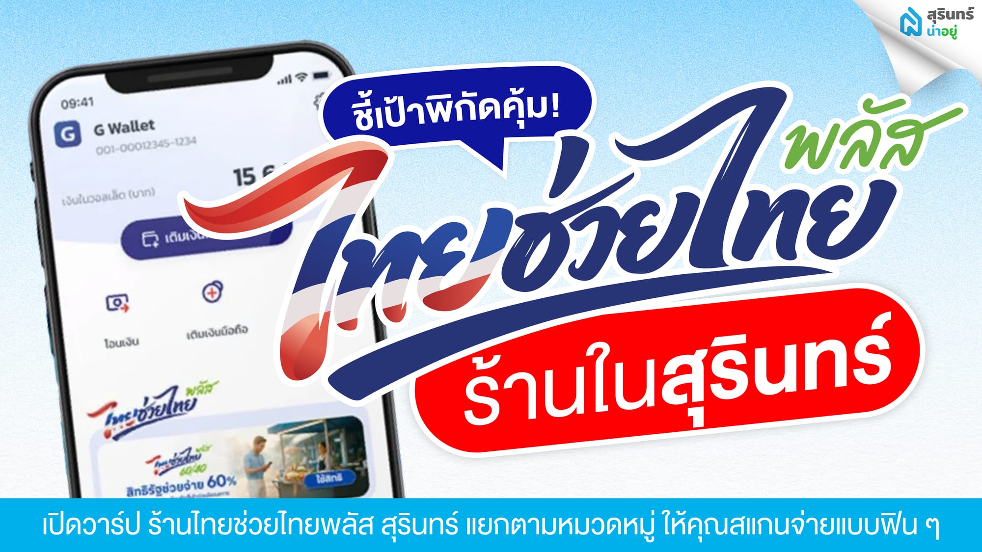 ชี้เป้าพิกัดคุ้ม! ร้านคนละครึ่งพลัส สุรินทร์ เฟส 2 ใช้สิทธิ์ไทยช่วยไทยพลัส