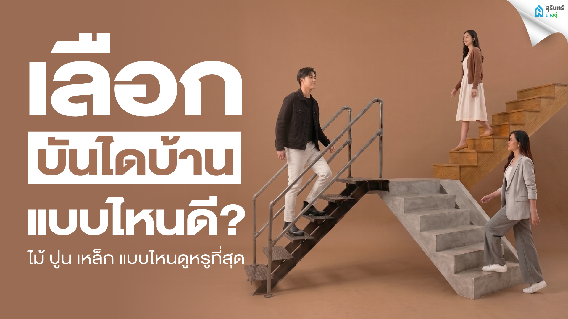 เลือกบันไดบ้านแบบไหนดี? ไม้ ปูน เหล็ก แบบไหนดูหรูที่สุด