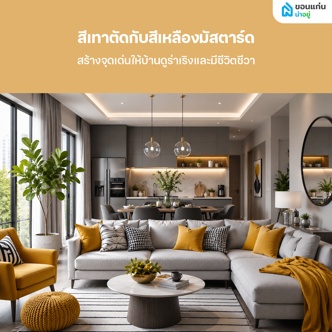 บ้านสีเทาตัดกับสีเหลืองมัสตาร์ด