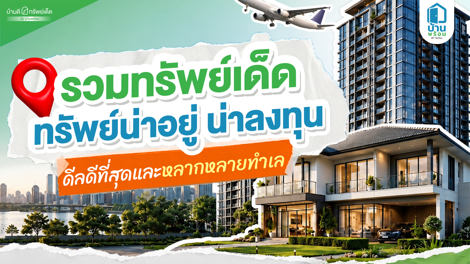 บ้านดีทรัพย์เด็ด ทรัพย์น่าอยู่ มิถุนายน 2026