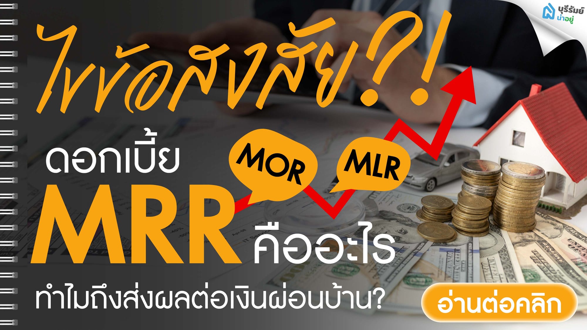 ไขข้อสงสัย! ดอกเบี้ย MRR คืออะไร ทำไมถึงส่งผลต่อเงินผ่อนบ้าน?