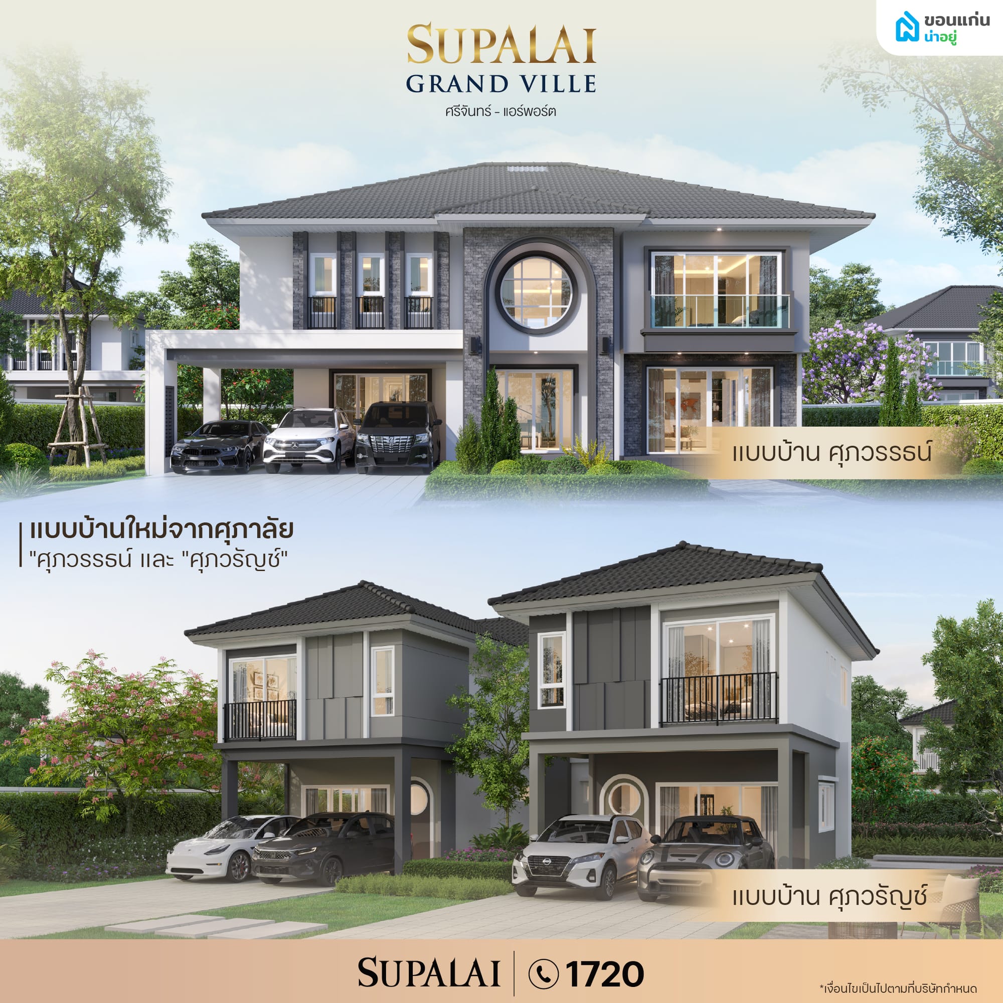 แบบบ้านใหม่ล่าสุดของโครงการ ตอบโจทย์ทุกขนาดครอบครัว