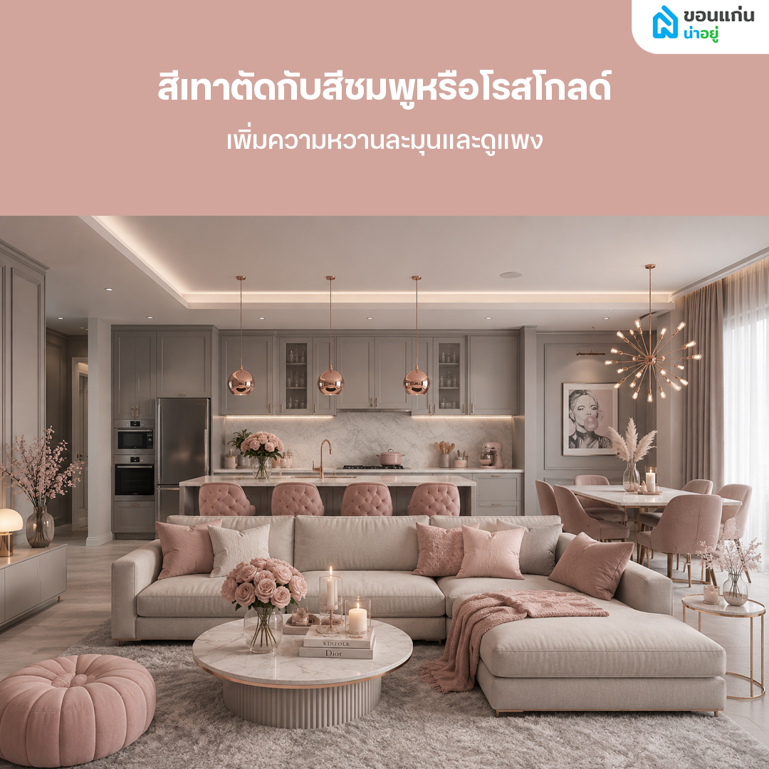 บ้านสีเทาตัดกับสีชมพูหรือโรสโกลด์