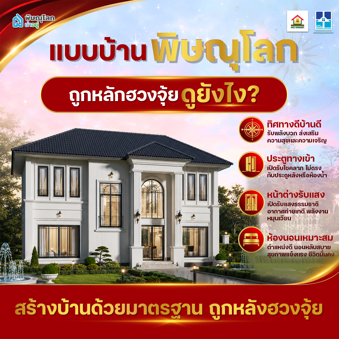 แบบบ้านพิษณุโลกถูกหลักฮวงจุ้ย ดูยังไง?